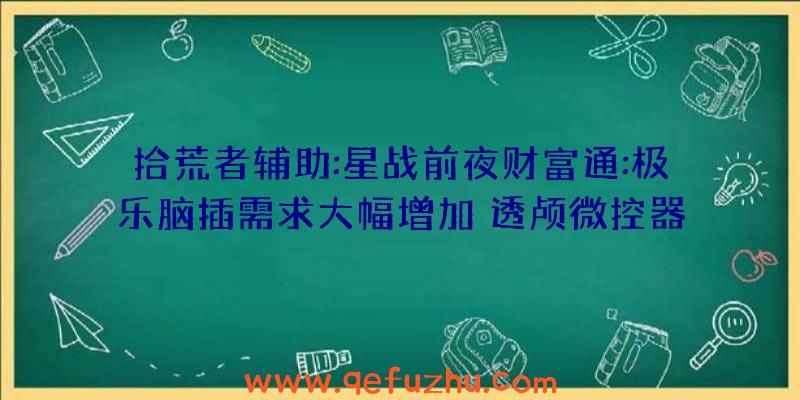 拾荒者辅助:星战前夜财富通:极乐脑插需求大幅增加